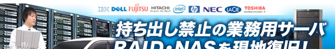 即日診断、即日データ復旧!全国の安心ネットワーク