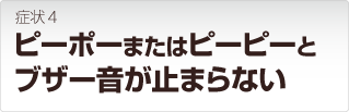 リンクステーションのアラーム音がとまらない