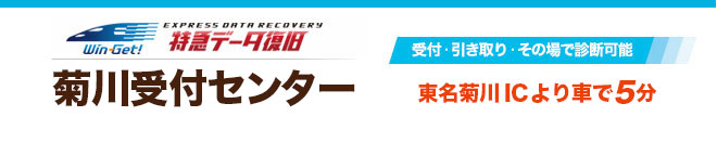 菊川データ復旧受付センター