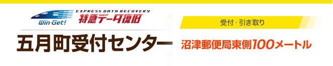 五月町データ復旧受付センター