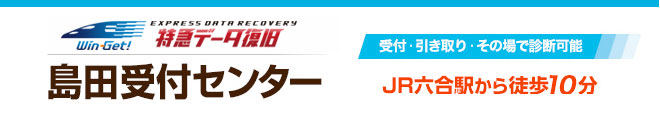 島田データ復旧受付センター